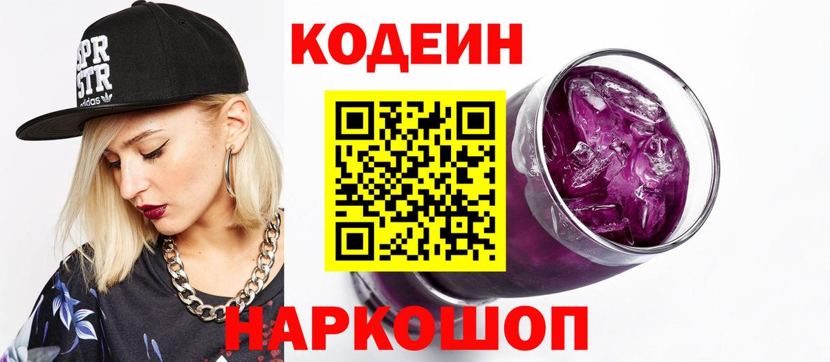 Codein напиток Lean (лин) Славянск-на-Кубани